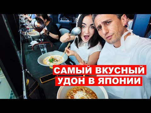 Видео: Самый вкусный удон в Японии 🍜 Вы такого не пробовали!