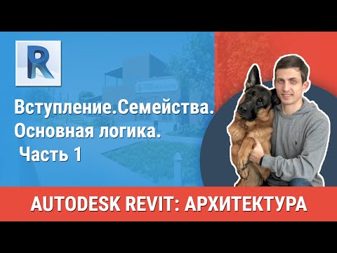 Видео: [Урок Revit АР] Семейства. Основная логика. Часть 1