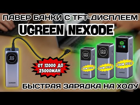 Видео: ПАВЕР БАНКИ UGREEN NEXODE С TFT-ДИСПЛЕЕМ. БЫСТРАЯ ЗАРЯДКА PD3.1 ДЛЯ НОУТБУКОВ И СМАРТФОНОВ