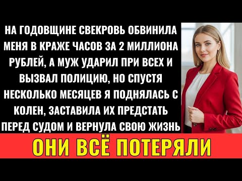 Видео: На Годовщине Свекровь Обвинила Меня В Краже Часов За 2 Миллиона Рублей — И Муж Ударил Меня При Всех