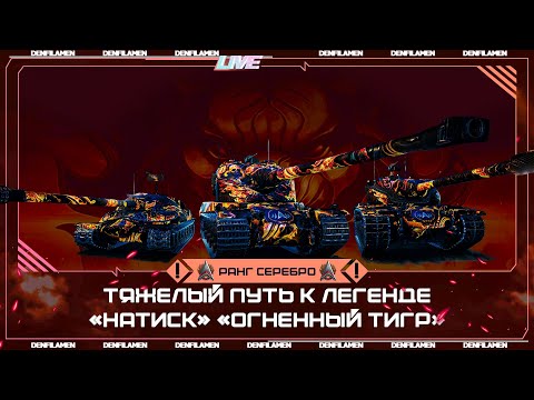Видео: ТЯЖЁЛЫЙ ПУТЬ К ЛЕГЕНДЕ «НАТИСК» «ОГНЕННЫЙ ТИГР» \\ РАНГ СЕРЕБРО ДИВИЗИОН С \\ МИР ТАНКОВ