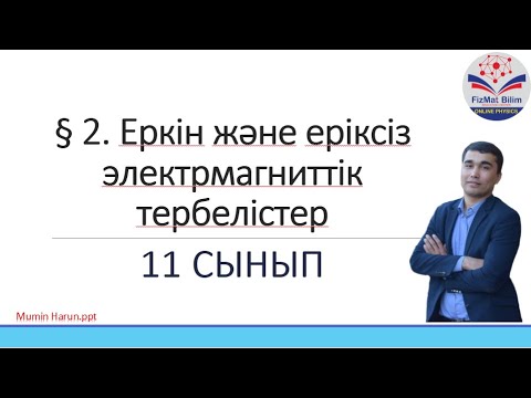 Видео: 11 сынып § 2. Еркін және еріксіз электрмагниттік тербелістер