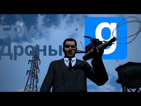 Видео: FPV дроны в Garry's Mod