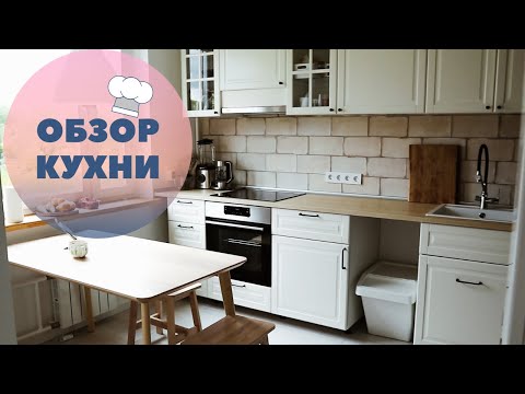 Видео: Белая кухня IKEA. Обзор нашей кухни и ошибки установки.