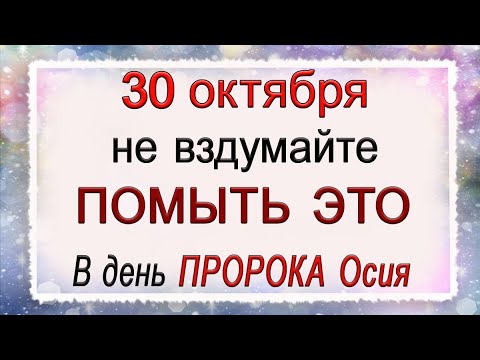 Видео: 30 октября день Осия, что нельзя делать. Народные традиции и приметы.*Эзотерика Для Тебя*