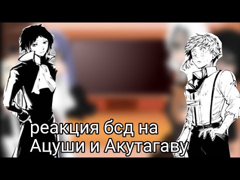 Видео: реакция бсд на ацуши и акутагаву