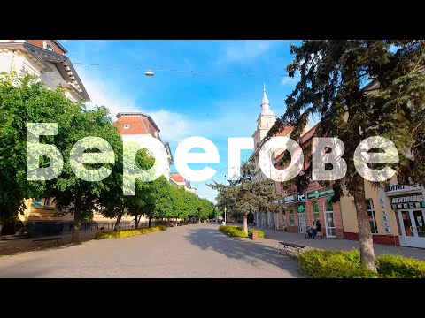 Видео: Прогулка по городу Берегово