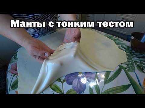 Видео: Секреты вкусного теста для мантов