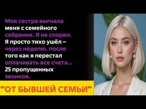Видео: На семейном собрании моя сестра выгнала меня из дома — и тогда я отменила платеж по ипотеке.