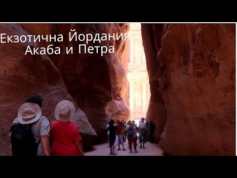 Видео: Екзотична Йордания I Акаба и Петра