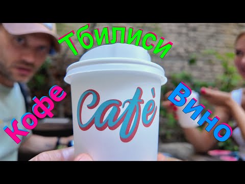 Видео: Тбилиси. Cafe Stamba. Ресторан See360.