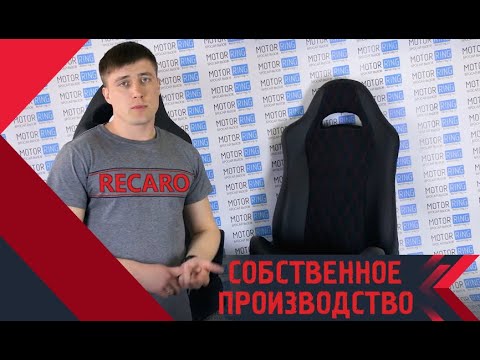 Видео: Рассказываем всю правду о сидениях RECARO собственного производства! Обзор Рекаро от MotoRRing.ru!