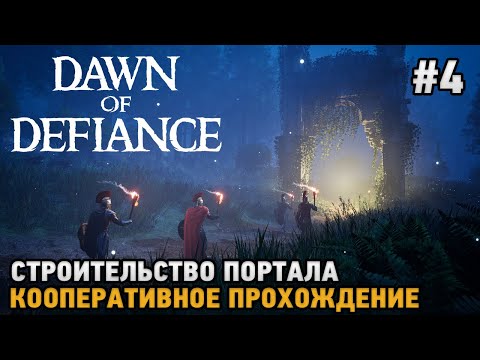 Видео: Dawn of Defiance #4 Строительство портала, Новая броня (кооп прохождение)