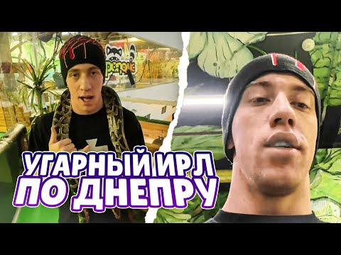 Видео: N1KKIFN ГУЛЯЕТ ПО ДНЕПРУ | ЗАШЛИ В ЗООПАРК