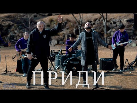 Видео: SokolovBrothers - Приди (feat Revival)