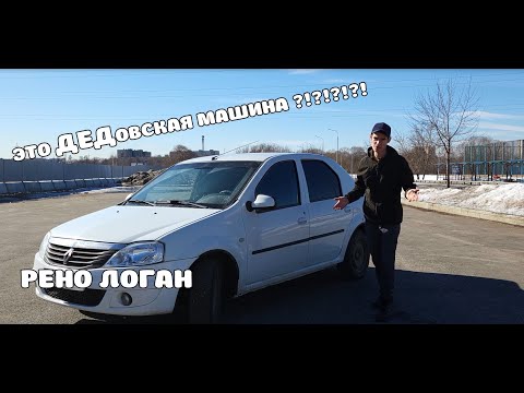 Видео: Кто покупает себе Рено Логан?...