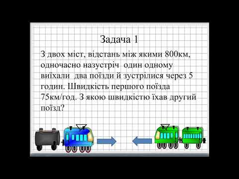 Видео: 4 клас. Розв'язування задач на рух