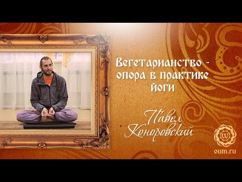 Видео: Вегетарианство — опора в практике йоги. П.Коноровский