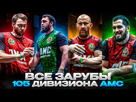 Видео: Все поединки 105 кг. | AMC6 | Сагов, Таутиев, Богословов, Баркинхоев.