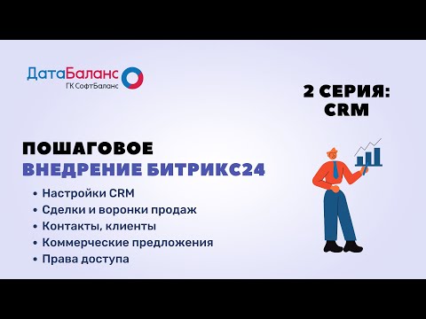 Видео: Пошаговое внедрение Битрикс24 - №2: CRM-функции (продажи)