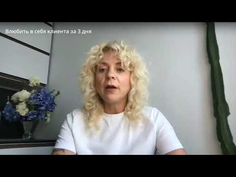 Видео: День 1 практикума — Почему клиент не влюбляется в мастера