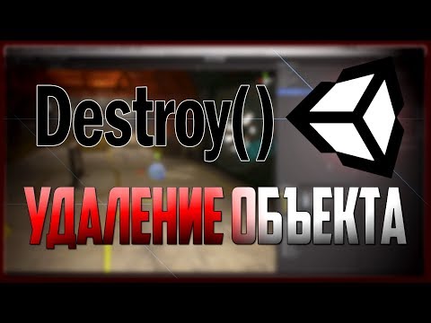 Видео: Unity Скриптинг Функция Destroy Удаление объекта