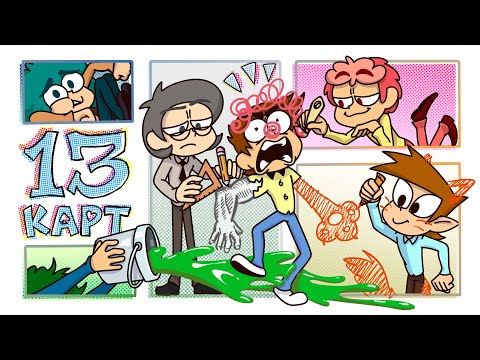 Видео: 13 Карт — Клоны рисуют комикс | 1 сезон 2 серия