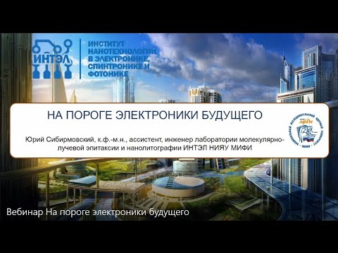 Видео: На пороге электроники будущего
