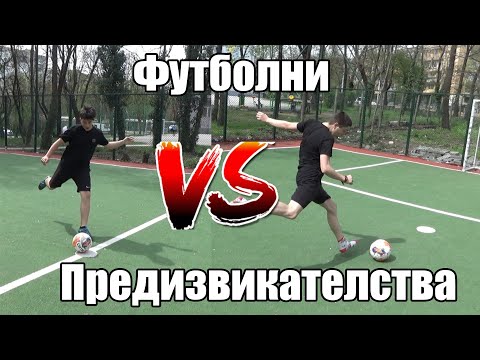Видео: Футболни предизвикателства  - Сезон 1 Еп 1