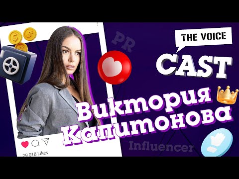 Видео: Виктория Капитонова: Аз мога да продам всичко | E15 | THE VOICE CAST с @VictoriaKapitonova