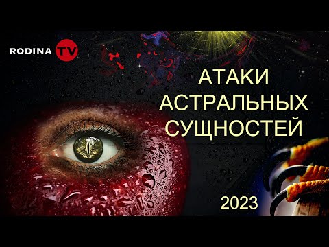 Видео: АТАКИ АСТРАЛЬНЫХ СУЩНОСТЕЙ || запись прямого эфира, Родина НВ