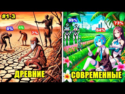 Видео: Он заполучил 100,000 летний опыт цивилизаций и обучил древнее племя! Пересказ Манхвы
