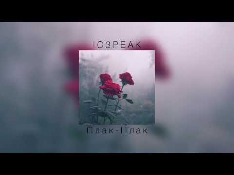 Видео: IC3PEAK - Плак - Плак |slowed down|
