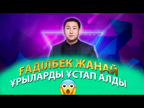 Видео: Ғаділбек Жаңай ұрыларды ұстап алды