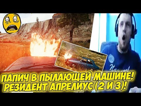 Видео: ОГОНЬ В МАШИНЕ ПАПИЧА! РЕЗИДЕНТ АПРЕЛИУС (2 и 3)! [PUBG]