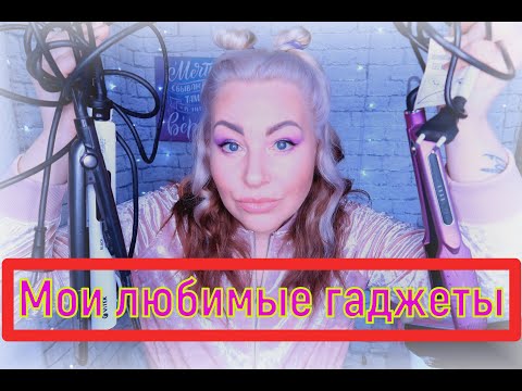 Видео: ❤️ЧЕМ Я ДЕЛАЮ УКЛАДКИ🎀ГАДЖЕТЫ ДЛЯ ВОЛОС💜УТЮЖКИ И ПЛОЙКА🙋#гаджетыдляволос#плойкаифен#