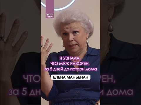 Видео: Я узнала, что муж разорен, за 5 дней до потери дома. Елена Маньенан. Личный #подкаст