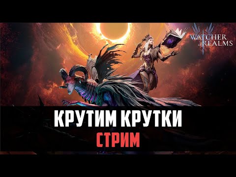 Видео: СТРИМ С КРУТОЧКАМИ 1+1 #watcherofrealms #VelisseEzarethEvent