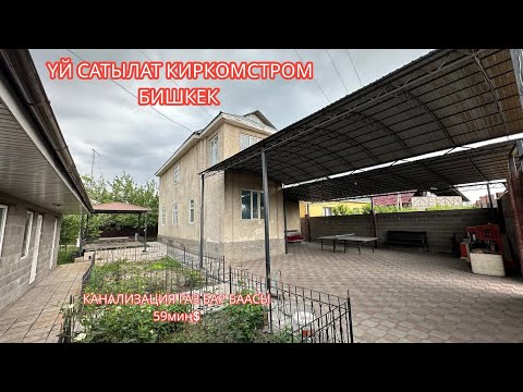 Видео: УЙ САТЫЛАТ КИРКОМСТРОМ БИШКЕК 2023