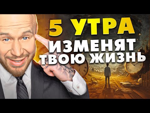 Видео: Вот Почему Успешные и Богатые Встают в 5:00 Утра (ТИБЕТСКИЙ ФЕНОМЕН)