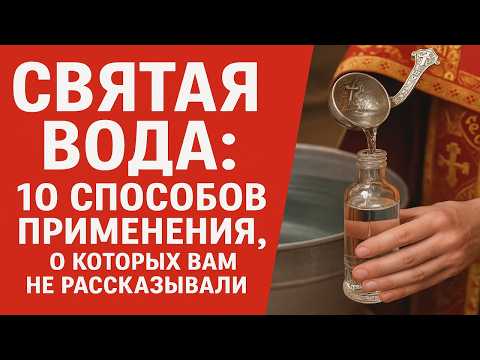 Видео: СВЯТАЯ ВОДА  10 способов применения, о которых вам не рассказывали Полное руководство