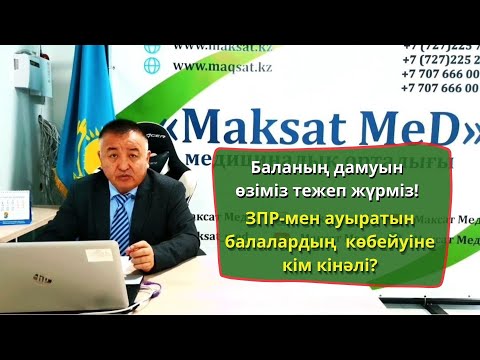 Видео: ЗПР / Психикалық және сөйлеу дамуының тежелуі / Емдеу жолы