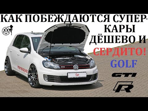 Видео: Volkswagen Golf. ВАМ НЕ НУЖЕН СУПЕРКАР. ВОЗМОЖНОСТИ КОНСТРУКТОРА ОТ VAG.