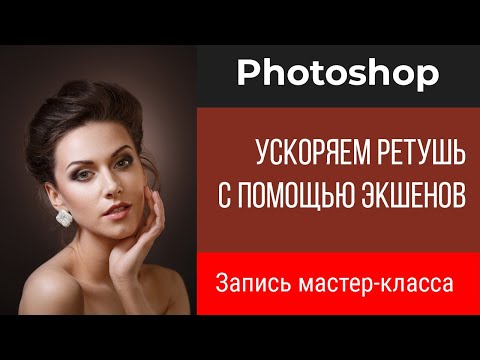 Видео: Ускоряем ретушь в Photoshop с помощью экшенов