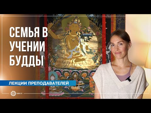 Видео: Семейные взаимоотношения в учении Будды. Анастасия Исаева