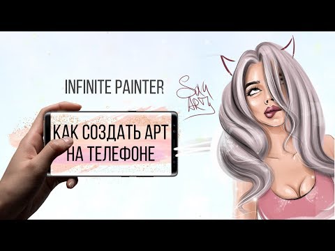 Видео: Как создать арт на телефоне (Infinite Painter) урок от Алины Совы