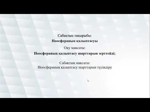 Видео: Ноосфераның қалыптасуы 9сынып