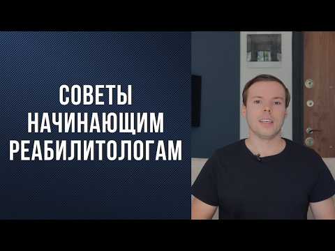 Видео: Если ты начинающий реабилитолог, посмотри это видео