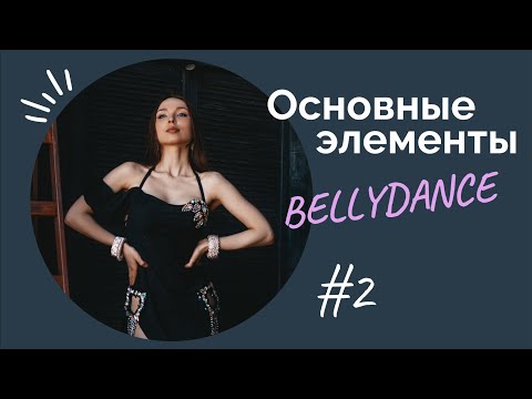 Видео: ОСНОВНЫЕ ЭЛЕМЕНТЫ BELLYDANCE #2урок (качалки) Восточные танцы для начинающих с 0