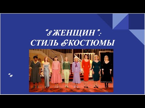 Видео: Фильм "8 женщин": антология женственности
